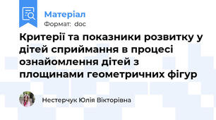 Критерії та показники розвитку у дітей сприймання в процесі ознайомлення дітей з площинами геометричних фігур