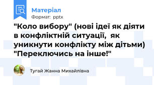 "Коло вибору" (нові ідеї як діяти в конфліктній ситуації,  як уникнути конфлікту між дітьми) "Переключись на інше!"