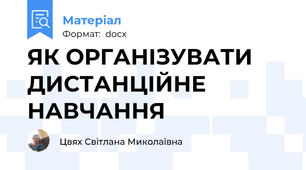ЯК ОРГАНІЗУВАТИ  ДИСТАНЦІЙНЕ НАВЧАННЯ