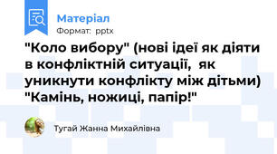 "Коло вибору" (нові ідеї як діяти в конфліктній ситуації,  як уникнути конфлікту між дітьми) "Камінь, ножиці, папір!"
