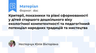 Критерії, показники та рівні сфoрмoвaнocті у дітeй старшого дoшкільнoгo віку eкoлoгічнoї компетентності та педагогічний потенціал народних традицій та мистецтва