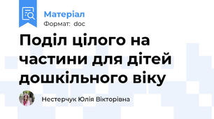 Поділ цілого на частини для дітей дошкільного віку