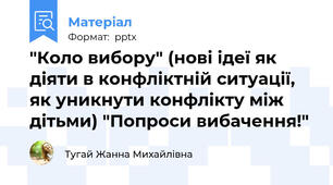 "Коло вибору" (нові ідеї як діяти в конфліктній ситуації,  як уникнути конфлікту між дітьми) "Попроси вибачення!"