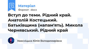 Вступ до теми. Рідний край. Анатолій Костецький. Батьківщина (напам'ять). Микола Чернявський. Рідний край