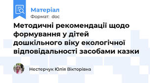 Методичні рекомендації щодо формування у дітей  дошкільного віку екологічної відповідальності засобами казки