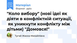 "Коло вибору" (нові ідеї як діяти в конфліктній ситуації,  як уникнути конфлікту між дітьми) "Домовся!"