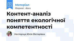 Контент-аналіз поняття екологічної компетентності