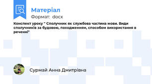 Конспект уроку " Сполучник як службова частина мови. Види сполучників за будовою, походженням, способом використання в реченні"