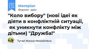 "Коло вибору" (нові ідеї як діяти в конфліктній ситуації,  як уникнути конфлікту між дітьми) "Дружба!"