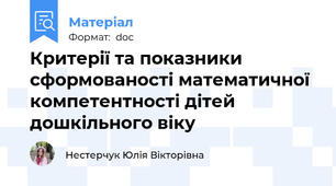 Критерії та показники сформованості математичної компетентності дітей дошкільного віку