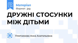 ДРУЖНІ СТОСУНКИ МІЖ ДІТЬМИ
