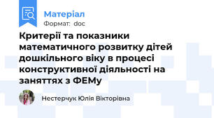 Критерії та показники математичного розвитку дітей  дошкільного віку в процесі конструктивної діяльності на заняттях з ФЕМу