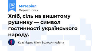 Хліб, сіль на вишитому рушнику — символ гостинності українського народу.