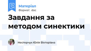 Завдання за методом синектики