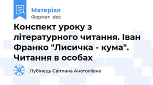 Конспект уроку з літературного читання. Іван Франко "Лисичка - кума". Читання в особах