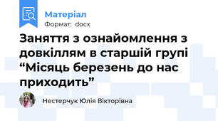 Заняття з ознайомлення з довкіллям в старшій групі “Місяць березень до нас приходить”