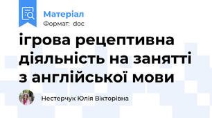 ігрова рецептивна  діяльність на занятті з англійської мови