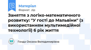 Заняття з логіко-математичного розвитку: "У гості до Мальвіни" (з використанням мультимедійної технології) 6 рік життя