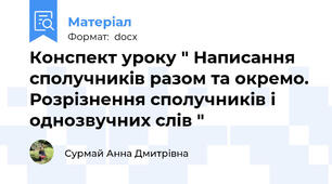 Конспект уроку " Написання сполучників разом та окремо. Розрізнення сполучників і однозвучних слів "