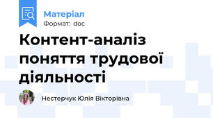 Контент-аналіз поняття трудової діяльності