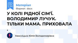 У КОЛІ РІДНОЇ СІМ'Ї. ВОЛОДИМИР ЛУЧУК. ТІЛЬКИ МАМА. ПРИХОВАЛА .