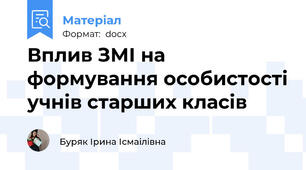 Вплив ЗМІ на формування особистості учнів старших класів