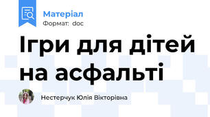 Ігри для дітей на асфальті