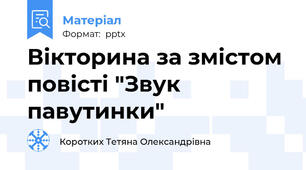 Вікторина за змістом повісті "Звук павутинки"