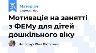 Мотивація на занятті з ФЕМу для дітей дошкільного віку