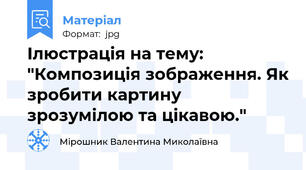 Ілюстрація на тему: "Композиція зображення. Як зробити картину зрозумілою та цікавою."