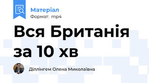 Вся Британія за 10 хв