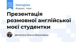 Презентація розмовної англійської моєї студентки