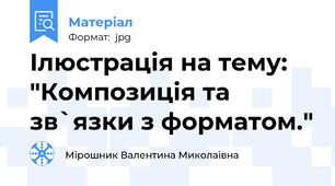 Ілюстрація на тему: "Композиція та зв`язки з форматом."