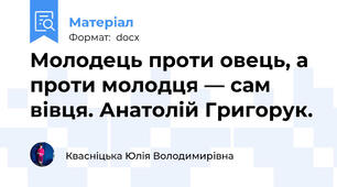 Молодець проти овець, а проти молодця — сам вівця. Анатолій Григорук.