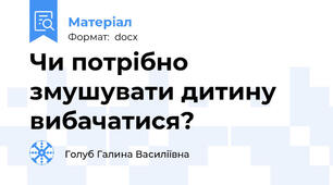 Чи потрібно змушувати дитину вибачатися?