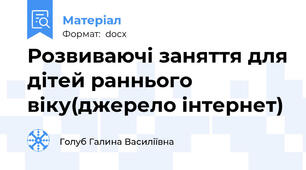 Розвиваючі заняття для дітей раннього віку(джерело інтернет)