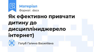 Як ефективно привчати дитину до дисципліниджерело інтернет)