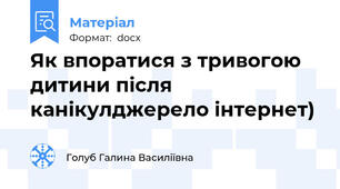 Як впоратися з тривогою дитини після канікулджерело інтернет)
