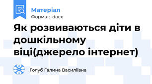 Як розвиваються діти в дошкільному віці(джерело інтернет)