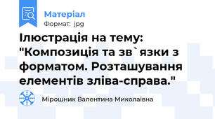 Ілюстрація на тему: "Композиція та зв`язки з форматом. Розташування елементів зліва-справа."