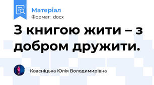 З книгою жити – з добром дружити.