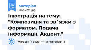 Ілюстрація на тему: "Композиція та зв`язки з форматом. Подача інформації. Акцент."