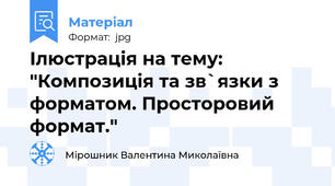 Ілюстрація на тему: "Композиція та зв`язки з форматом. Просторовий формат."