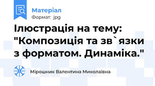 Ілюстрація на тему: "Композиція та зв`язки з форматом. Динаміка."