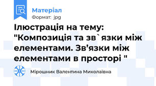 Ілюстрація на тему: "Композиція та зв`язки між елементами. Зв’язки між елементами в просторі "