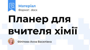 Планер для вчителя хімії