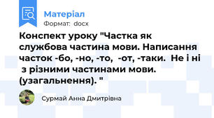 Конспект уроку "Частка як службова частина мови. Написання часток -бо, -но, -то,  -от, -таки.  Не і ні  з різними частинами мови. (узагальнення). "
