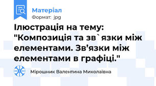 Ілюстрація на тему: "Композиція та зв`язки між елементами. Зв’язки між елементами в графіці."