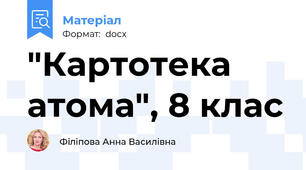 "Картотека атома", 8 клас