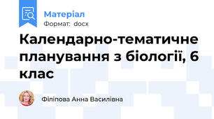 Календарно-тематичне планування з біології, 6 клас